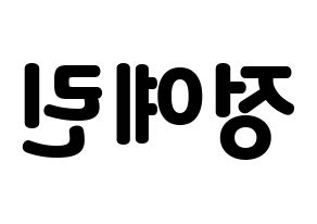 KPOP idol GFRIEND  예린 (Jung Ye-rin, Yerin) Printable Hangul name fan sign & fan board resources Reversed