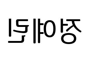 KPOP idol GFRIEND  예린 (Jung Ye-rin, Yerin) Printable Hangul name fan sign, fanboard resources for LED Reversed