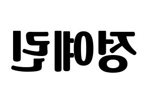 KPOP idol GFRIEND  예린 (Jung Ye-rin, Yerin) Printable Hangul name fan sign, fanboard resources for light sticks Reversed