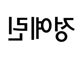 KPOP idol GFRIEND  예린 (Jung Ye-rin, Yerin) Printable Hangul name Fansign Fanboard resources for concert Reversed