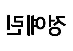 KPOP idol GFRIEND  예린 (Jung Ye-rin, Yerin) Printable Hangul name fan sign, fanboard resources for concert Reversed
