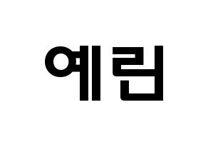 KPOP idol GFRIEND  예린 (Jung Ye-rin, Yerin) Printable Hangul name fan sign & fan board resources Normal