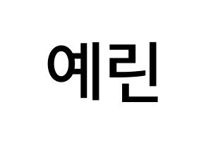 KPOP idol GFRIEND  예린 (Jung Ye-rin, Yerin) Printable Hangul name Fansign Fanboard resources for concert Normal