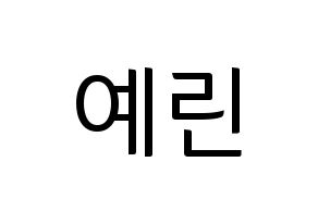 KPOP idol GFRIEND  예린 (Jung Ye-rin, Yerin) Printable Hangul name fan sign, fanboard resources for light sticks Normal