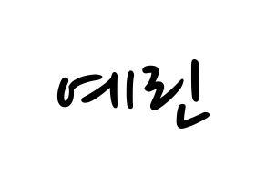 KPOP idol GFRIEND  예린 (Jung Ye-rin, Yerin) Printable Hangul name fan sign, fanboard resources for LED Normal