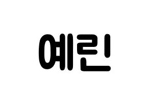 KPOP idol GFRIEND  예린 (Jung Ye-rin, Yerin) Printable Hangul name fan sign & fan board resources Normal