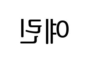 KPOP idol GFRIEND  예린 (Jung Ye-rin, Yerin) Printable Hangul name fan sign, fanboard resources for LED Reversed
