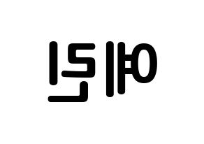 KPOP idol GFRIEND  예린 (Jung Ye-rin, Yerin) Printable Hangul name fan sign, fanboard resources for concert Reversed