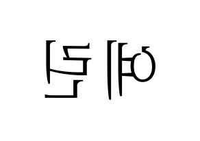 KPOP idol GFRIEND  예린 (Jung Ye-rin, Yerin) Printable Hangul name fan sign & fan board resources Reversed