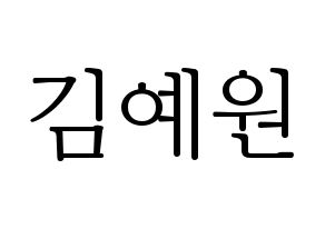 KPOP idol GFRIEND  엄지 (Kim Ye-won, Umji) Printable Hangul name fan sign & fan board resources Normal