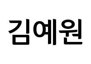KPOP idol GFRIEND  엄지 (Kim Ye-won, Umji) Printable Hangul name fan sign, fanboard resources for concert Normal