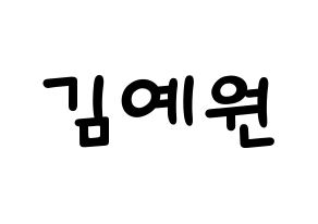 KPOP idol GFRIEND  엄지 (Kim Ye-won, Umji) Printable Hangul name fan sign, fanboard resources for light sticks Normal