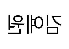 KPOP idol GFRIEND  엄지 (Kim Ye-won, Umji) Printable Hangul name fan sign, fanboard resources for light sticks Reversed