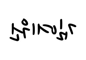 KPOP idol GFRIEND  엄지 (Kim Ye-won, Umji) Printable Hangul name fan sign, fanboard resources for LED Reversed