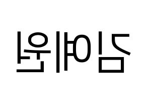 KPOP idol GFRIEND  엄지 (Kim Ye-won, Umji) Printable Hangul name fan sign, fanboard resources for LED Reversed