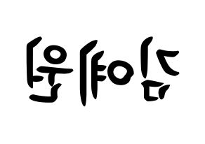 KPOP idol GFRIEND  엄지 (Kim Ye-won, Umji) Printable Hangul name fan sign, fanboard resources for concert Reversed