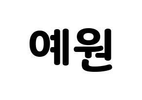 KPOP idol GFRIEND  엄지 (Kim Ye-won, Umji) Printable Hangul name fan sign & fan board resources Normal