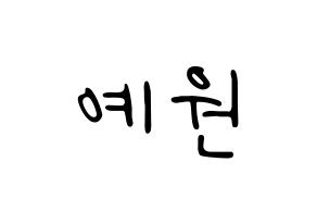 KPOP idol GFRIEND  엄지 (Kim Ye-won, Umji) Printable Hangul name fan sign, fanboard resources for LED Normal