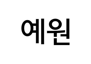 KPOP idol GFRIEND  엄지 (Kim Ye-won, Umji) Printable Hangul name Fansign Fanboard resources for concert Normal