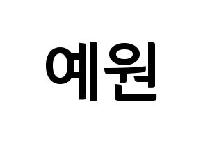 KPOP idol GFRIEND  엄지 (Kim Ye-won, Umji) Printable Hangul name fan sign, fanboard resources for concert Normal