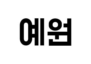 KPOP idol GFRIEND  엄지 (Kim Ye-won, Umji) Printable Hangul name fan sign, fanboard resources for light sticks Normal
