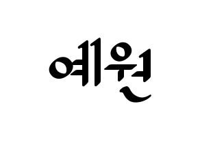 KPOP idol GFRIEND  엄지 (Kim Ye-won, Umji) Printable Hangul name fan sign, fanboard resources for LED Normal