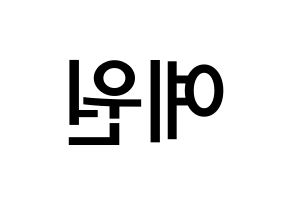 KPOP idol GFRIEND  엄지 (Kim Ye-won, Umji) Printable Hangul name Fansign Fanboard resources for concert Reversed