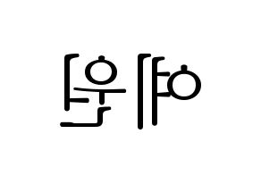 KPOP idol GFRIEND  엄지 (Kim Ye-won, Umji) Printable Hangul name fan sign & fan board resources Reversed