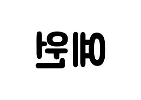 KPOP idol GFRIEND  엄지 (Kim Ye-won, Umji) Printable Hangul name fan sign & fan board resources Reversed
