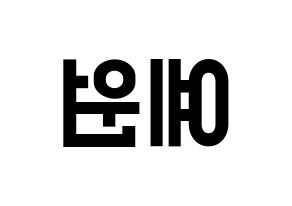 KPOP idol GFRIEND  엄지 (Kim Ye-won, Umji) Printable Hangul name fan sign, fanboard resources for light sticks Reversed