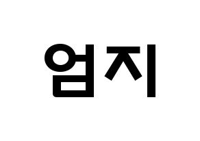 KPOP idol GFRIEND  엄지 (Kim Ye-won, Umji) Printable Hangul name fan sign & fan board resources Normal