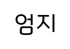KPOP idol GFRIEND  엄지 (Kim Ye-won, Umji) Printable Hangul name Fansign Fanboard resources for concert Normal