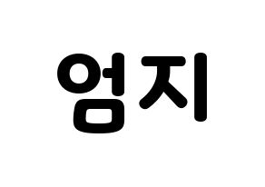 KPOP idol GFRIEND  엄지 (Kim Ye-won, Umji) Printable Hangul name fan sign & fan board resources Normal