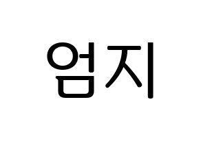 KPOP idol GFRIEND  엄지 (Kim Ye-won, Umji) Printable Hangul name fan sign, fanboard resources for LED Normal