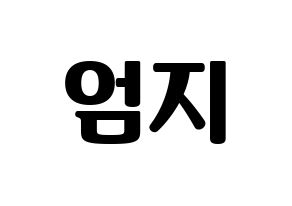 KPOP idol GFRIEND  엄지 (Kim Ye-won, Umji) Printable Hangul name fan sign, fanboard resources for light sticks Normal
