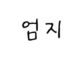 KPOP idol GFRIEND  엄지 (Kim Ye-won, Umji) Printable Hangul name fan sign, fanboard resources for concert Normal