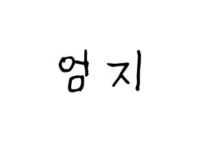 KPOP idol GFRIEND  엄지 (Kim Ye-won, Umji) Printable Hangul name fan sign, fanboard resources for light sticks Normal