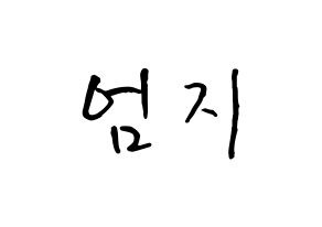 KPOP idol GFRIEND  엄지 (Kim Ye-won, Umji) Printable Hangul name fan sign, fanboard resources for concert Normal
