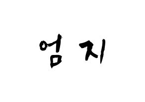 KPOP idol GFRIEND  엄지 (Kim Ye-won, Umji) Printable Hangul name fan sign & fan board resources Normal