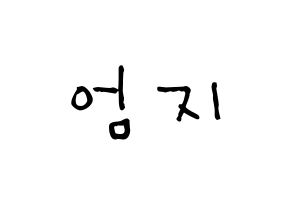 KPOP idol GFRIEND  엄지 (Kim Ye-won, Umji) Printable Hangul name Fansign Fanboard resources for concert Normal