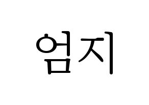 KPOP idol GFRIEND  엄지 (Kim Ye-won, Umji) Printable Hangul name fan sign & fan board resources Normal
