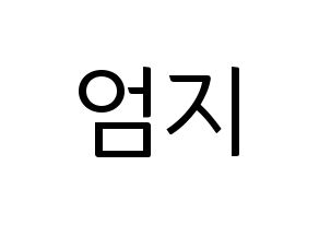 KPOP idol GFRIEND  엄지 (Kim Ye-won, Umji) Printable Hangul name fan sign, fanboard resources for light sticks Normal