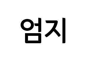 KPOP idol GFRIEND  엄지 (Kim Ye-won, Umji) Printable Hangul name fan sign, fanboard resources for concert Normal