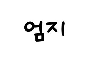 KPOP idol GFRIEND  엄지 (Kim Ye-won, Umji) Printable Hangul name fan sign, fanboard resources for light sticks Normal