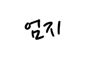 KPOP idol GFRIEND  엄지 (Kim Ye-won, Umji) Printable Hangul name fan sign, fanboard resources for LED Normal