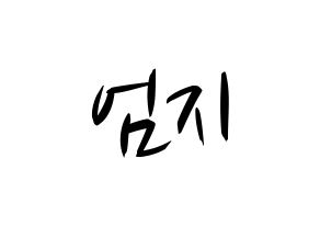 KPOP idol GFRIEND  엄지 (Kim Ye-won, Umji) Printable Hangul name fan sign, fanboard resources for concert Normal