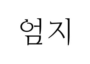 KPOP idol GFRIEND  엄지 (Kim Ye-won, Umji) Printable Hangul name fan sign & fan board resources Normal