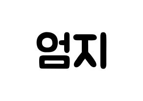 KPOP idol GFRIEND  엄지 (Kim Ye-won, Umji) Printable Hangul name fan sign & fan board resources Normal