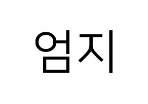 KPOP idol GFRIEND  엄지 (Kim Ye-won, Umji) Printable Hangul name fan sign, fanboard resources for LED Normal
