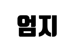 KPOP idol GFRIEND  엄지 (Kim Ye-won, Umji) Printable Hangul name fan sign, fanboard resources for light sticks Normal
